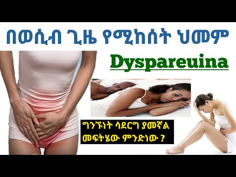 ቪዲዮ: ማረጥ ለምን dyspareunia ያስከትላል?