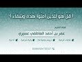 رقية بآيات السمع للذكر عمر العاطفي رقية بآيات السمع للذكر عمر العاطفي