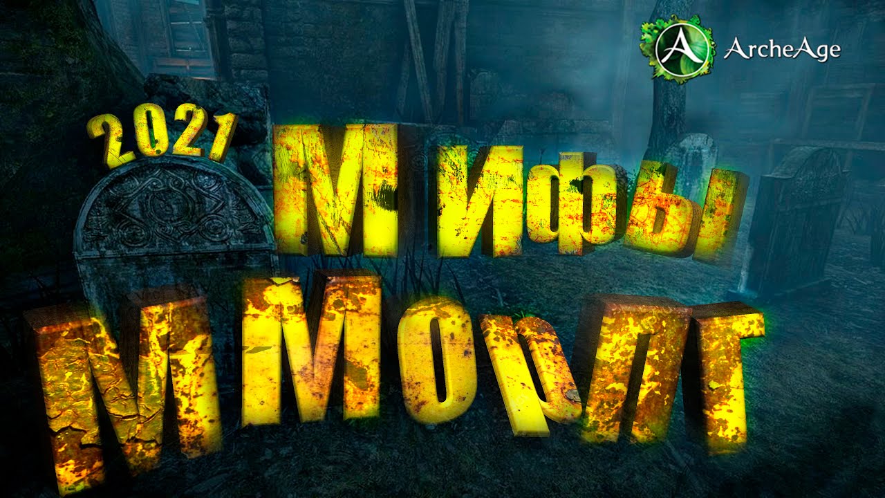 Мифы  MMORPG  2021 Archeage