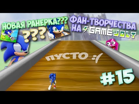 Видео: Фан-Творчества на "Game Jolt'e" by InFlateShow / #15