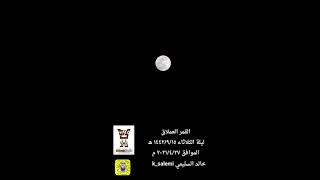 القمر العملاق رمضان ١٤٤٢ هـ