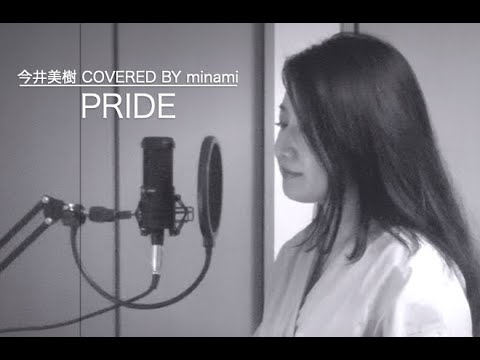 【COVER】PRIDE/今井美樹【リクエスト】
