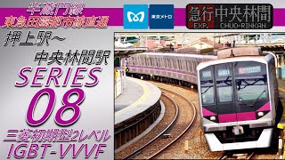 【全区間走行音+車内LCD再現】東京メトロ08系(三菱IGBT) 押上駅～中央林間駅