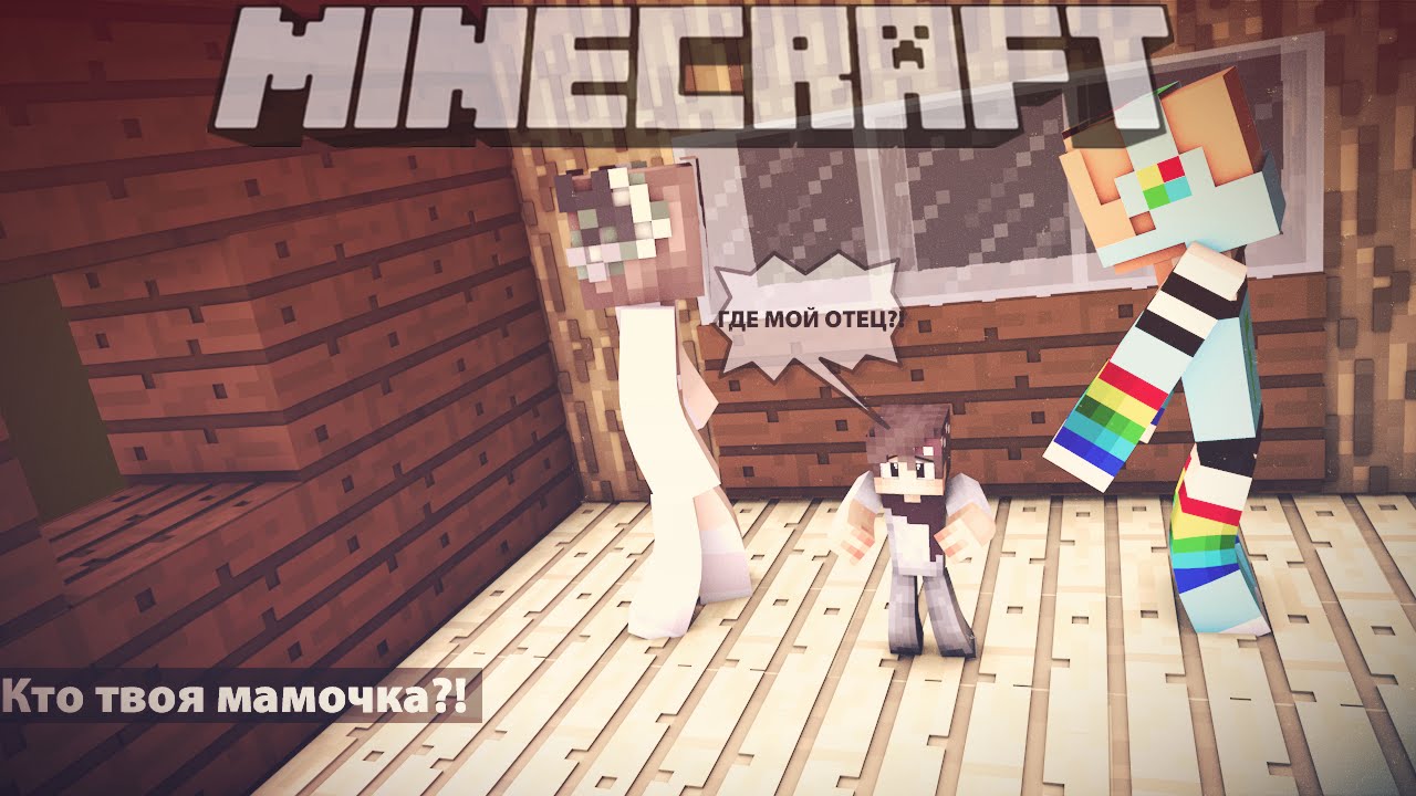 кто твоя мамочка в майнкрафте