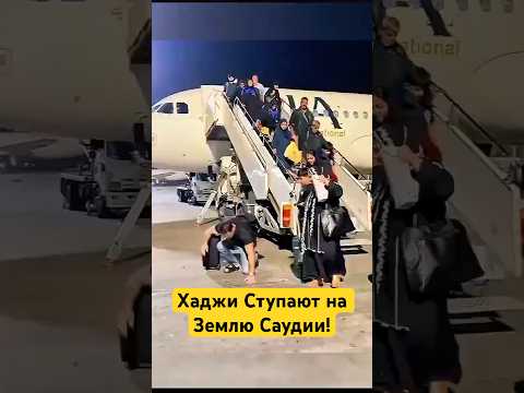 Земля Саудии Встречает Последних Паломников с Благодатью! #shotrs