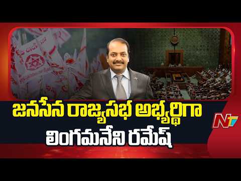 Janasena: జనసేన రాజ్యసభ అభ్యర్థిగా లింగమనేని రమేశ్‌ ఖరారు | NTV Telugu - NTVTELUGU