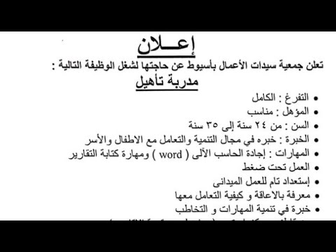 اعلان جمعية سيدات الأعمال باسيوط عن حاجتها الى وظيفة مدربة تأهيل