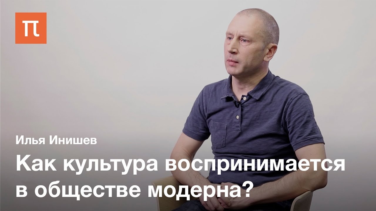 Культура и восприятие — Илья Инишев