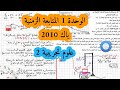حل بكالوريا 2010 فيزياء شعبة علوم تجريبية الوحدة الأولى أكسدة ارجاع الموضوع الثاني  2021