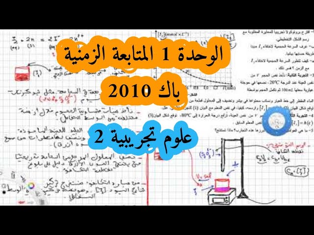 حل بكالوريا 2010 فيزياء شعبة علوم تجريبية الوحدة الأولى أكسدة ارجاع الموضوع الثاني Bac 2021