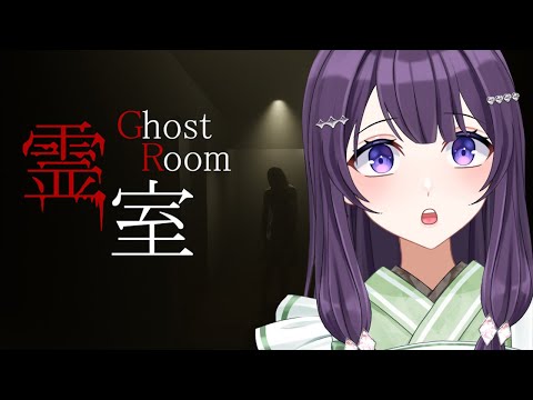 【霊室】霊障マシマシなマンションの怪異を堪能しよう【Vtuber / 翠屋よもぎ】