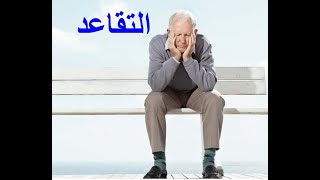 التسجيل للإستفادة من التقاعد أو التقاعد التكميلي لأصحاب المهن الحرة في المغرب