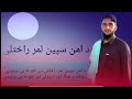 د امن سپين لمر راختلی دی خو نه يې پرېږدي جنرال مبین ملایعقوب Afghanistan 2023 دانش ملنګ