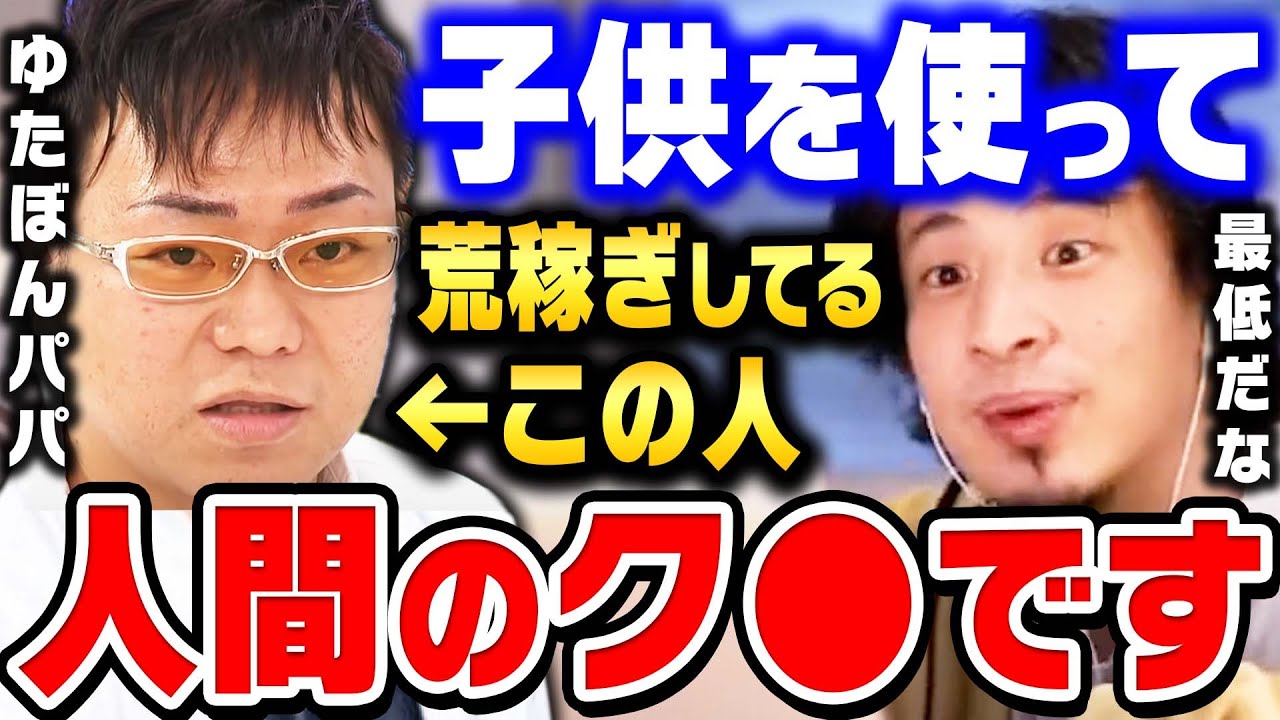 【ひろゆき】ゆたぼんは完全に道具にされてます。クラファンでぼろ儲けに成功した父親はマジで人間のク●だと思う。ゆたぼんパパに喧嘩を売るひろゆき【 切り抜き クラウドファンディング ゆたぽん 母親 長女】