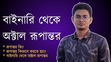 বাইনারি থেকে অক্টাল রূপান্তর || Binary to Octal Conversion