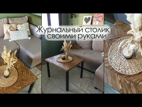 Деревянный столик своими руками журнальный столик