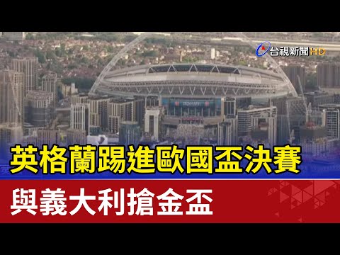 睽違55年! 英格蘭踢進歐國盃決賽與義大利搶金盃