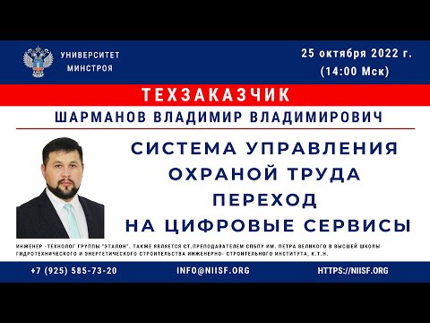 Шарманов В.В. Система управления охраной труда. Переход на цифровые сервисы