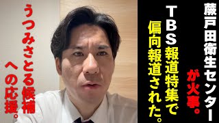 蕨戸田衛生センターが火事。TBS報道特集で偏向報道された。うつみさとる候補への応援。