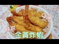 [家常菜]  金黃炸蝦   超級鮮甜Q彈的蝦子，可以試試看唷~