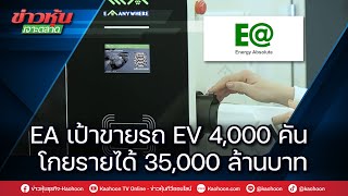 EA เป้าขายรถ EV 4,000 คัน โกยรายได้ 35,000 ล้านบาท