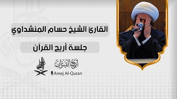 سورة لقمان والفاتحة | القارئ الشيخ حسام المنشداوي