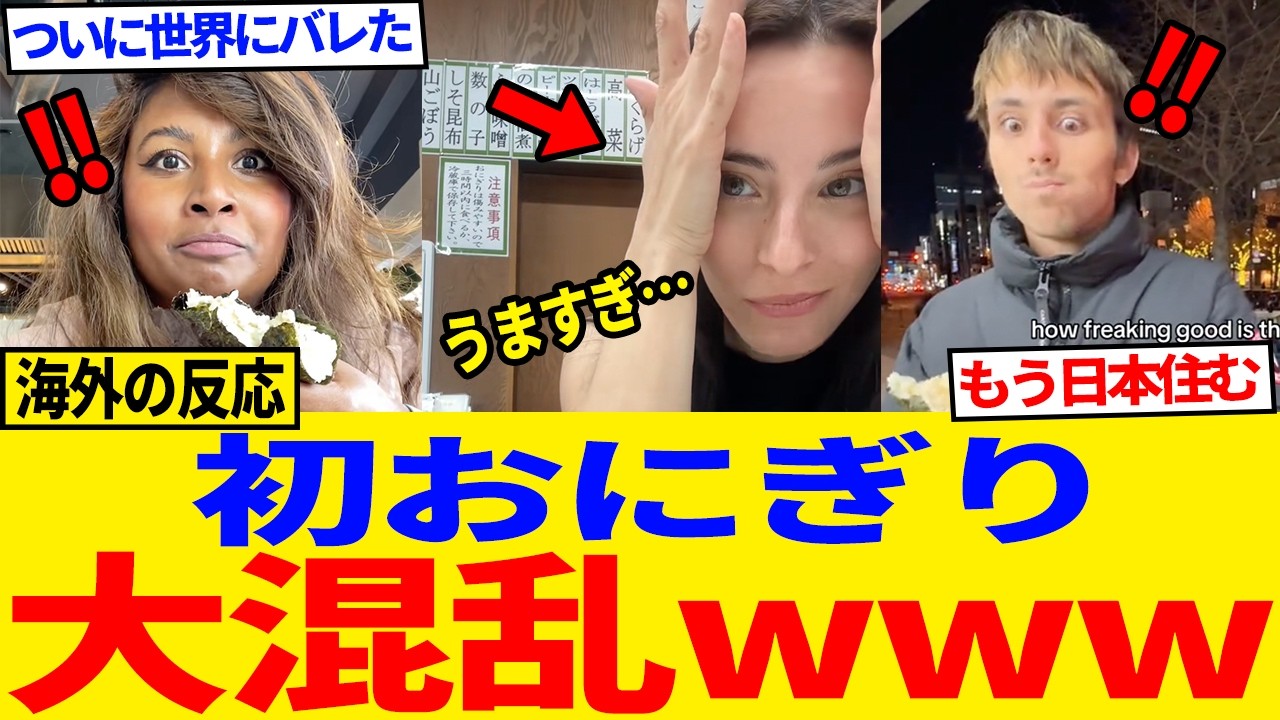 【海外の反応】ついに世界にバレた日本のおにぎり！初体験の外国人が困惑→悶絶