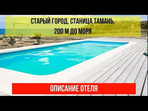 ГОСТИНИЦА СТАРЫЙ ГОРОД в Тамани, фото и описание отеля, актуальны цены по ссылке в описании