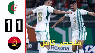 ملخص مباراة الجزائر وأنغولا 1-1.كأس أمم افريقيا كوت ديفوار 2023.