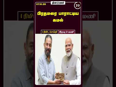 1 நிமிட செய்தி இரவு 9 மணி 1 Minutes News