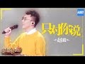 [ CLIP ] 赵骏《只对你说》《梦想的声音》第3期 20161118 /浙江卫视官方HD/