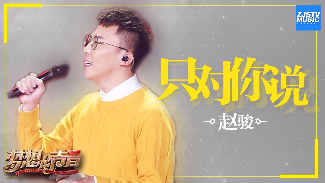 [ CLIP ] 赵骏《只对你说》《梦想的声音》第3期 20161118 /浙江卫视官方HD/