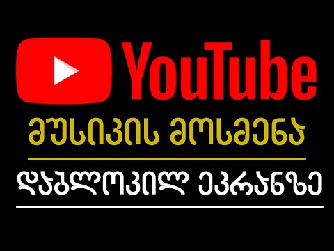 Youtube-ზე მუსიკის მოსმენა დაბლოკილ ეკრანზე?
