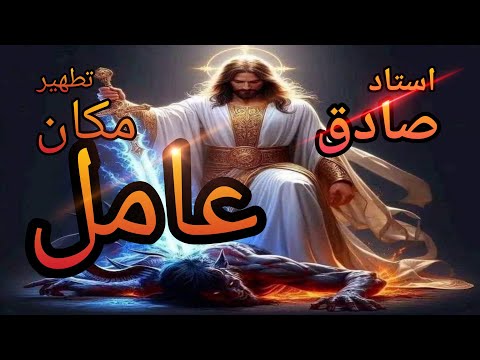آموزش علوم غریبه با استاد صادق تطهیر مکان عامل معزم