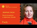 15.2 Багатоголосся в ліричних піснях — Маргарита Скаженик | Ліричні пісні