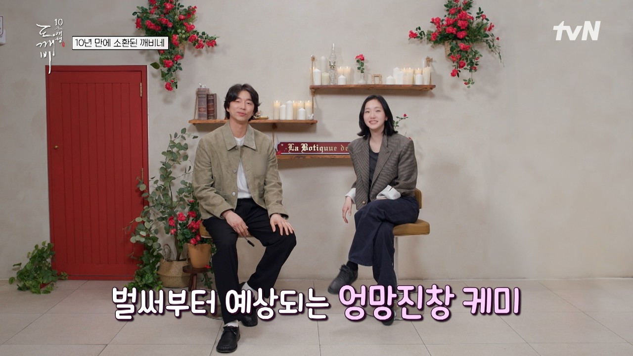 Goblin cast reunites after 10 years? Their legendary chemistry