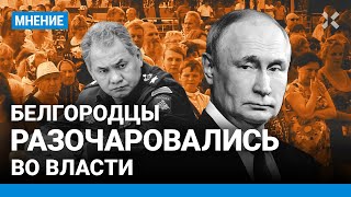 БЕЛГОРОД: Народ зол и разочарован — власть не справляется с эвакуацией и молчит об обстрелах