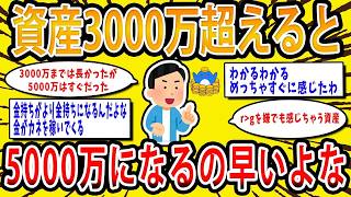 【2chお金の話題】資産3000万超えると5000万まであっという間に増えるよな【2ch有益スレ】