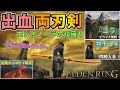 【エルデンリング】出血両刃剣"エレオノーラの双薙刀"&"長牙(物干し竿)"入手🔥"ユラ"イベント解説!超絶カッコイイ戦技と爽快感溢れる連撃!【ELDEN RING】