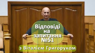 видео: «Відповіді на запитання №51» з Віталієм Григоруком картинка: «Відповіді на запитання №51» з Віталієм Григоруком