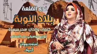 ندى القلعة | بلاد النوبه | Nada Algalaa