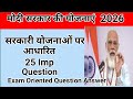 मोदी सरकार की प्रमुख योजनाएं 2026 | 25 Most Important Objective Questions | UPSC | SSC | Railway