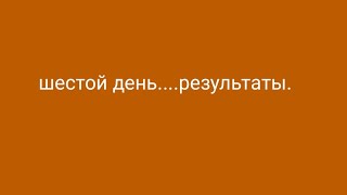 6-ОЙ ДЕНЬ ДИЕТЫ.РЕЗУЛЬТАТЫ.ВЗВЕШИВАЮСЬ.