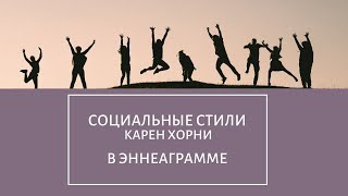 СОЦИАЛЬНЫЕ СТИЛИ (по Карен Хорни) в ЭННЕАГРАММЕ