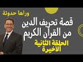 قصة تحريف الدين 2 كيف حرفوا الدين والبسوه ثوب القدسية إعرف القصة من آيات الكتاب فقط 