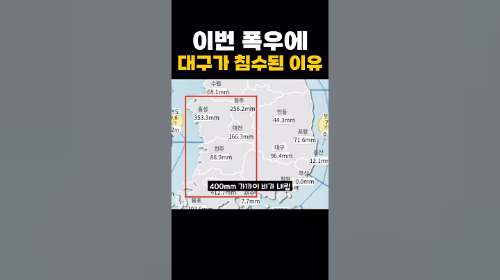 이번 폭우에 대구가 침수된 이유#이슈 #뉴스 #이슈모음 #폭우 #호우 #화제 #논란