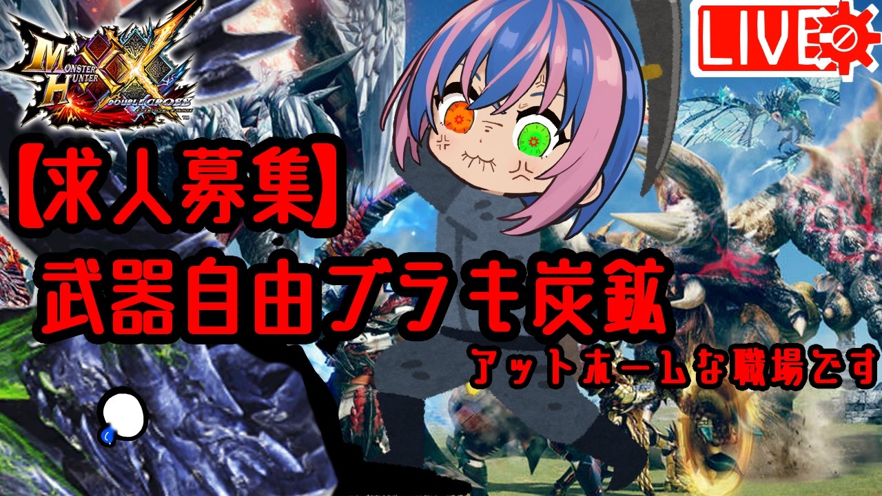 🍳ブラキ炭鉱難民もHR上げたい初心者もおいで🍳【 #モンスターハンターダブルクロス #MHXX #視聴者参加型  】