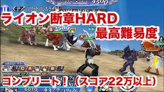 【DFFOO】＃１９ ライオン断章ハード最高難易度（仲間思いの冒険者）を攻略！【オペラオムニア】 screenshot 5