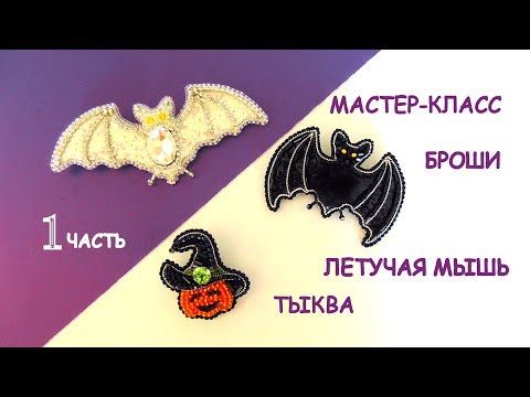 Броши из бисера "Летучая мышь" и "Тыква". 1 часть. Мастер-класс  / DIY Beaded Bat Brooch 1 part.
