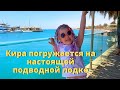 Кира становится капитаном корабля и погружается на настоящей подводной лодке! Увидели огромную рыбу!